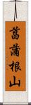 菖蒲根山 Scroll