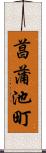 菖蒲池町 Scroll