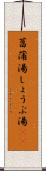 菖蒲湯 Scroll