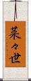 菜々世 Scroll