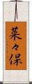 菜々保 Scroll