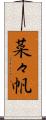 菜々帆 Scroll