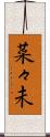 菜々未 Scroll