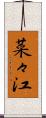 菜々江 Scroll