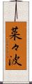 菜々波 Scroll