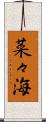 菜々海 Scroll