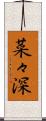 菜々深 Scroll