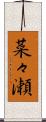 菜々瀬 Scroll