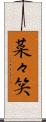 菜々笑 Scroll