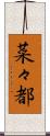 菜々都 Scroll