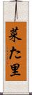 菜た里 Scroll
