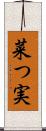 菜つ実 Scroll