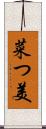 菜つ美 Scroll