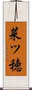 菜ツ穂 Scroll
