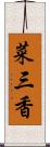 菜三香 Scroll
