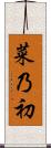菜乃初 Scroll