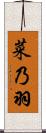 菜乃羽 Scroll