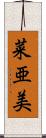 菜亜美 Scroll