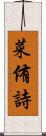 菜侑詩 Scroll
