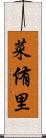 菜侑里 Scroll