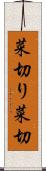 菜切り Scroll