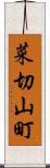 菜切山町 Scroll