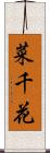 菜千花 Scroll