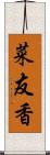 菜友香 Scroll