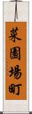 菜園場町 Scroll