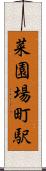 菜園場町駅 Scroll