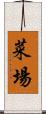 菜場 Scroll