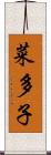 菜多子 Scroll