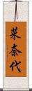 菜奈代 Scroll