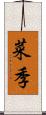 菜季 Scroll