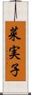 菜実子 Scroll