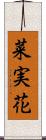 菜実花 Scroll