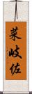菜岐佐 Scroll