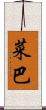 菜巴 Scroll