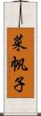菜帆子 Scroll