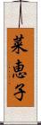 菜恵子 Scroll