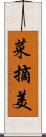 菜摘美 Scroll