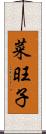 菜旺子 Scroll