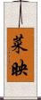 菜映 Scroll