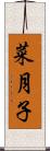 菜月子 Scroll