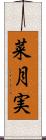 菜月実 Scroll