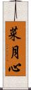菜月心 Scroll