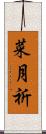 菜月祈 Scroll