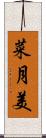 菜月美 Scroll