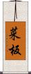 菜板 Scroll