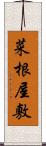 菜根屋敷 Scroll